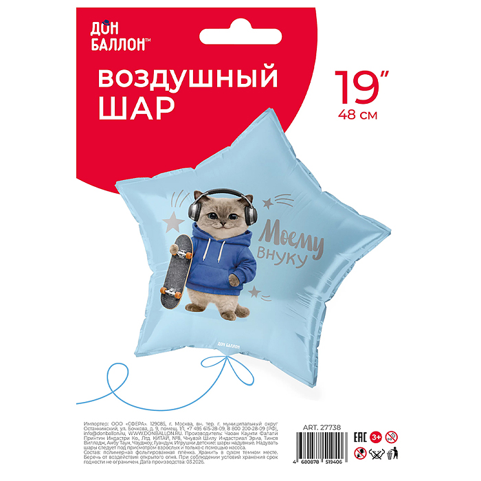 Шар (19''/48 см) Звезда, Моему Внуку (котик), Сатин, 1 шт. в уп.