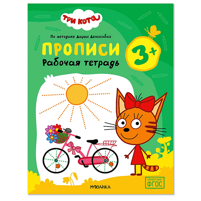 Рабочие тетради. Три кота. Прописи 3+