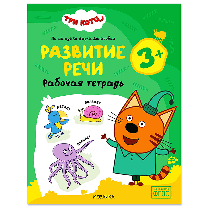 Рабочие тетради. Три кота. Развитие речи 3+