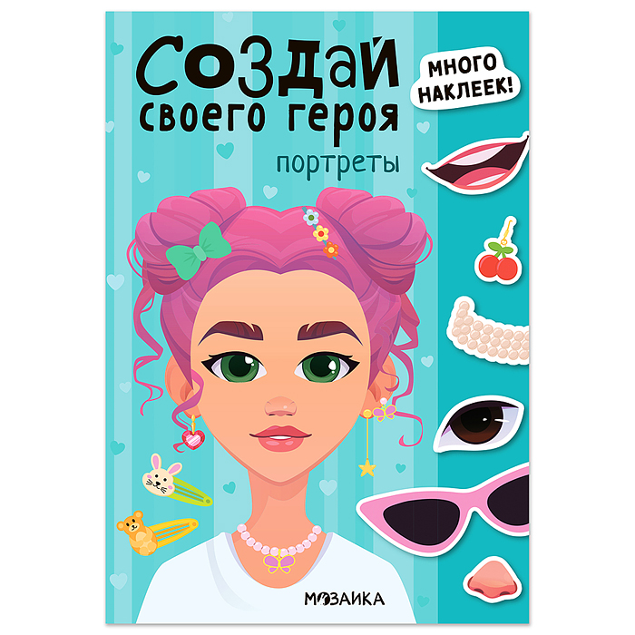 Создай своего героя. Портреты
