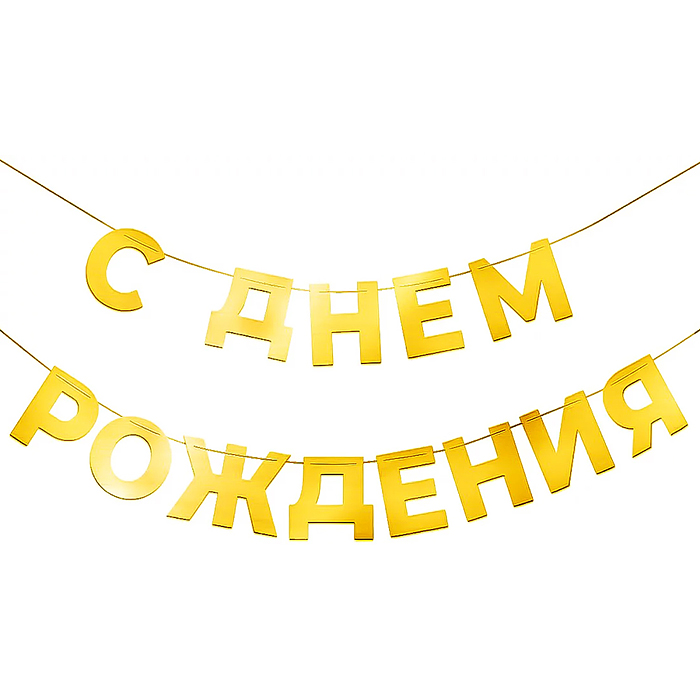 Гирлянда С Днем Рождения, золото, 500 см, 1 упак. Гирлянда С Днем Рождения, золото, 500 см, 1 упак.