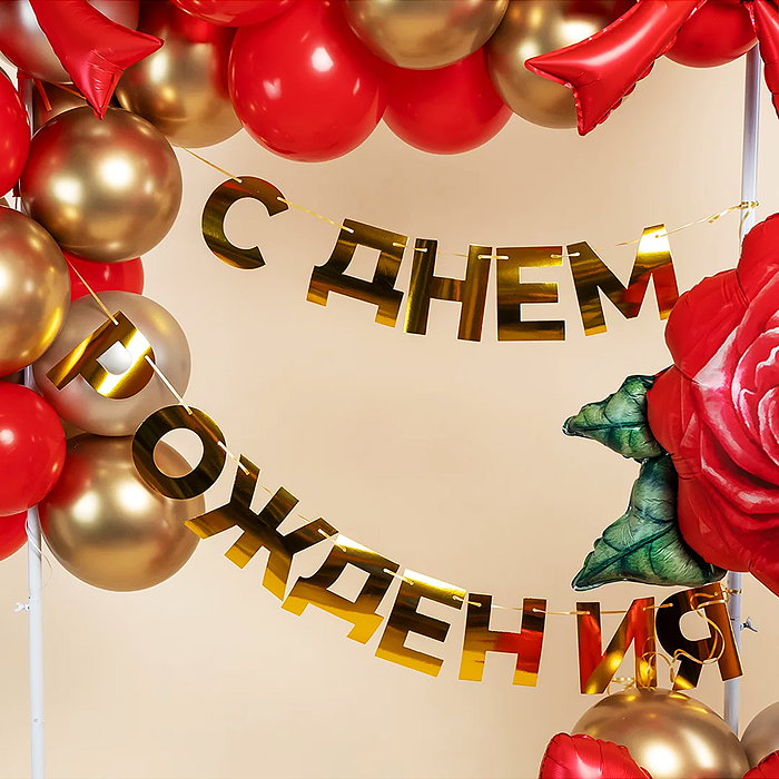 Фото к товару Гирлянда С Днем Рождения, золото, 500 см, 1 упак. Гирлянда С Днем Рождения, золото, 500 см, 1 упак.