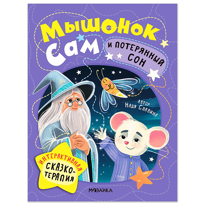 Интерактивная сказкотерапия. Мышонок Сам и потерянный сон