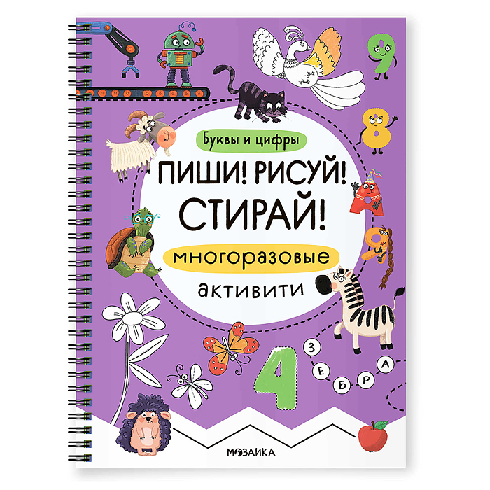 Многоразовые активити. Буквы и цифры. Пиши! Рисуй! Стирай! 