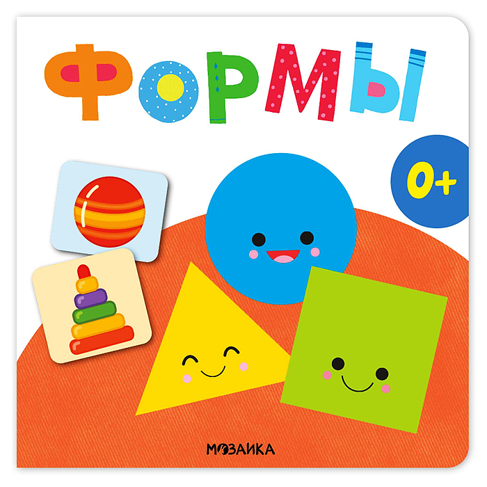 Первая книга малыша. Формы
