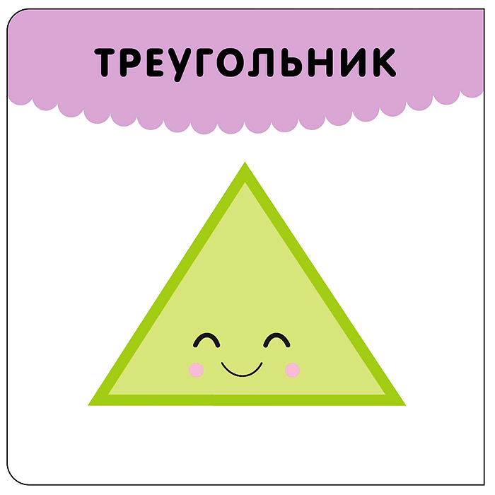 Первая книга малыша. Формы