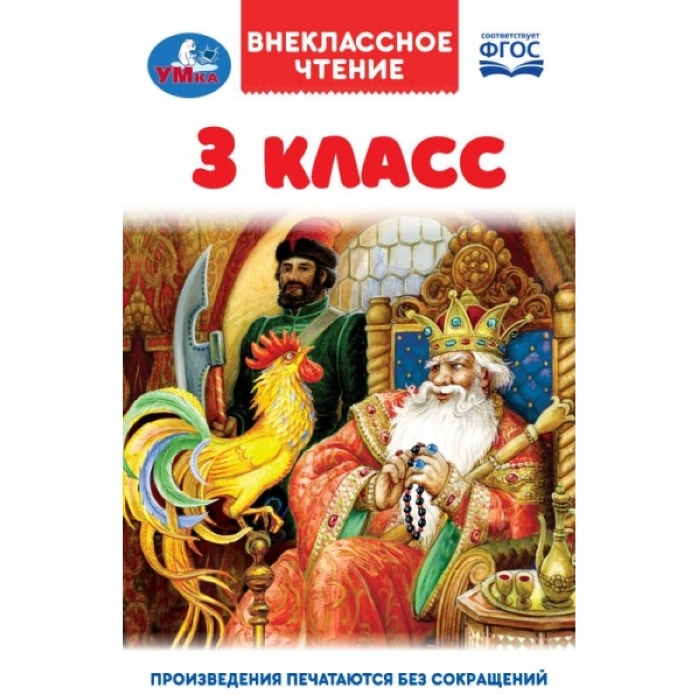 3 класс. Внеклассное чтение.