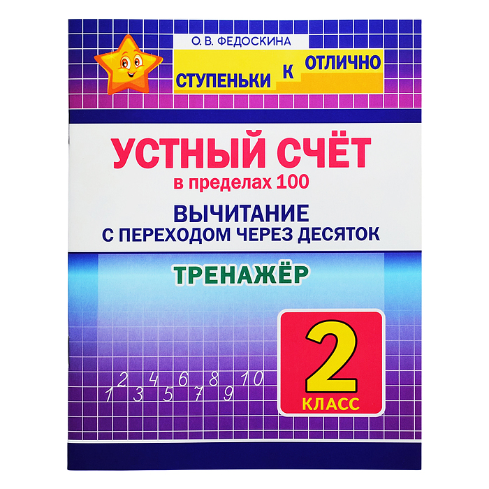 Тренажер 2 кл. Устный счёт в пределах 100. Вычитание с переходом через десяток Тренажер 2 кл. Устный счёт в пределах 100. Вычитание с переходом через десяток