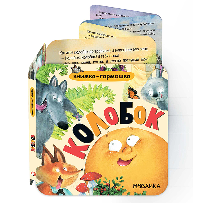Книжка-гармошка. Колобок