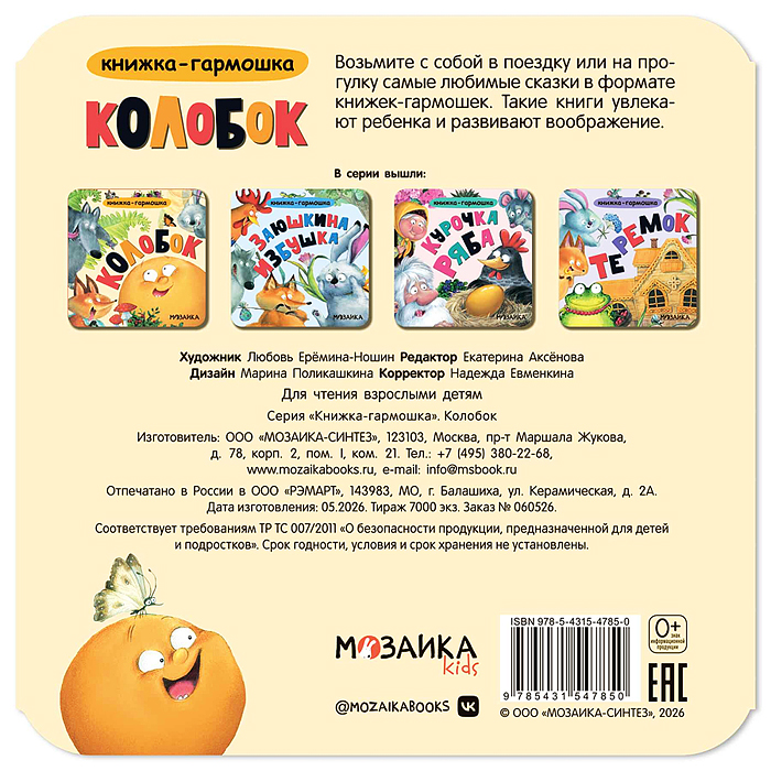 Книжка-гармошка. Колобок