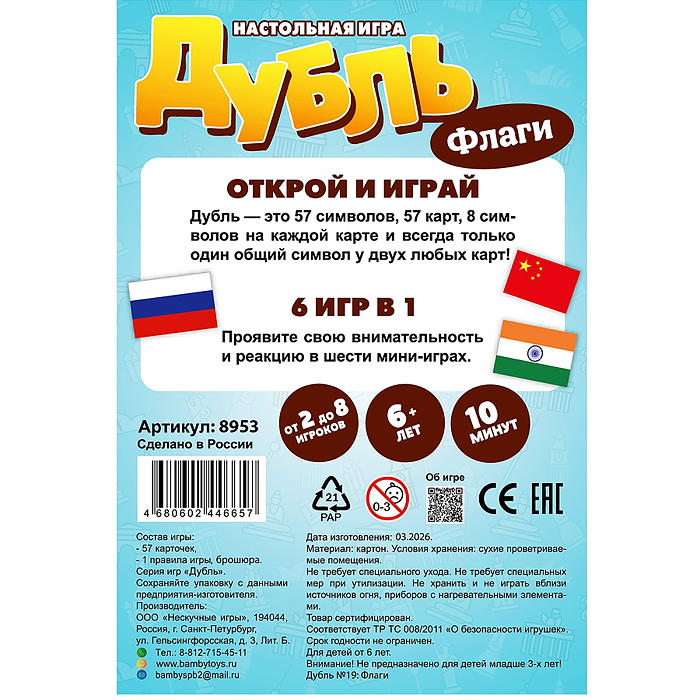 Настольная игра "Дубль Флаги"