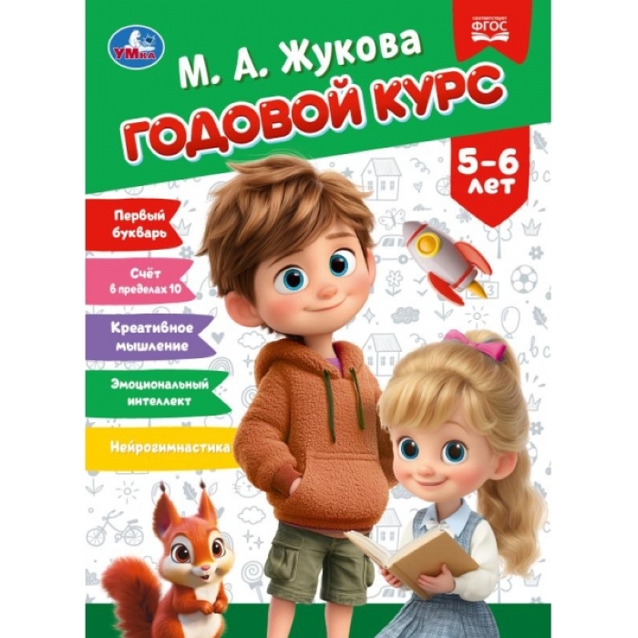 Годовой курс. 5–6 лет. Жукова М. А. КБС. 96 стр. 