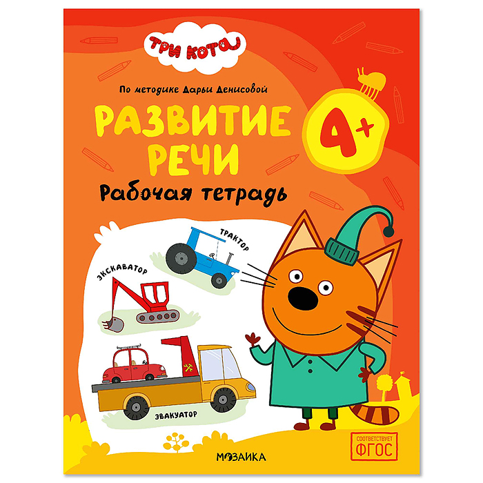 Рабочие тетради. Три кота. Развитие речи 4+