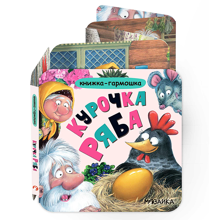 Книжка-гармошка. Курочка Ряба