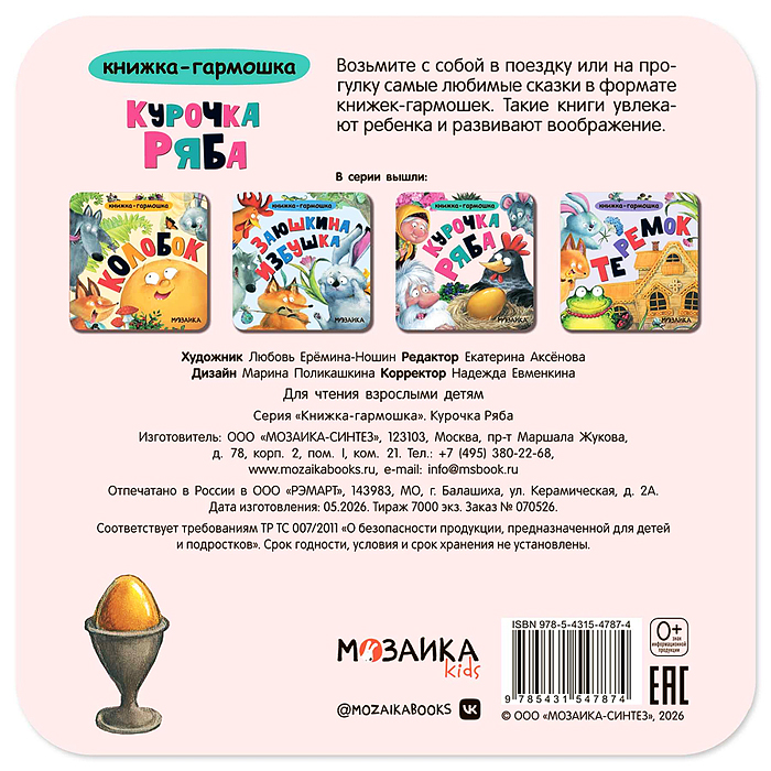 Книжка-гармошка. Курочка Ряба