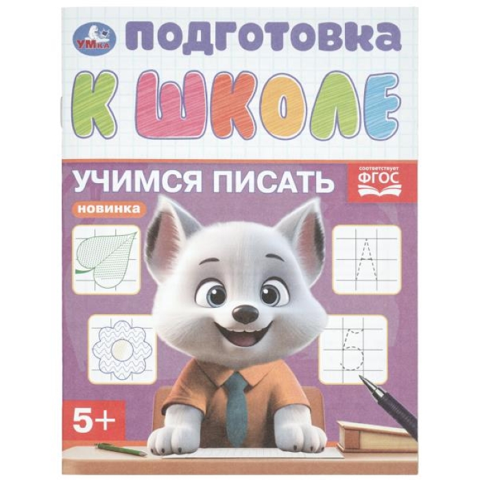 Учимся писать. Подготовка к школе 5+
