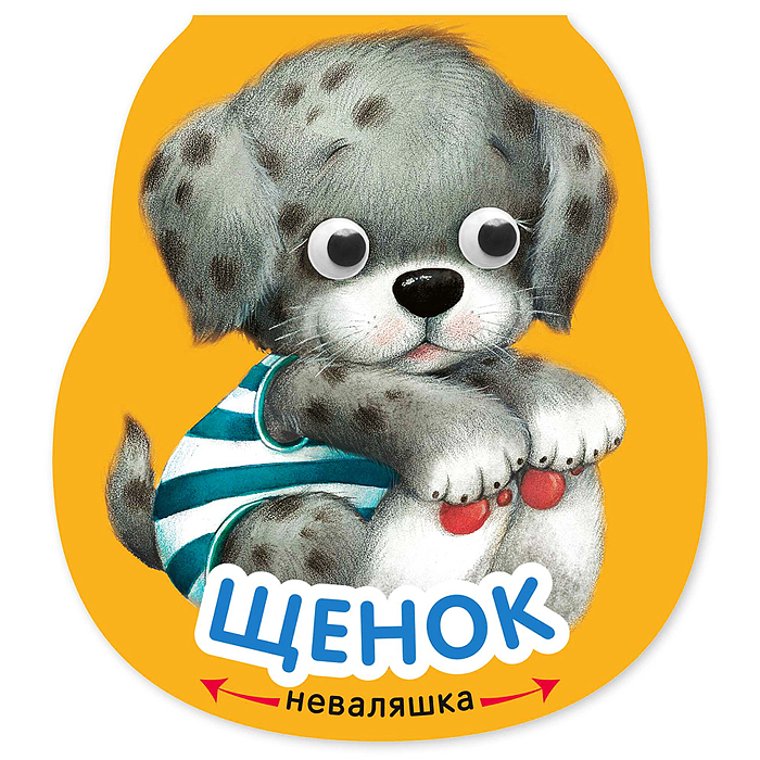 Неваляшки. Щенок