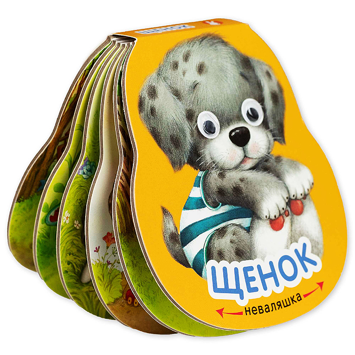 Неваляшки. Щенок