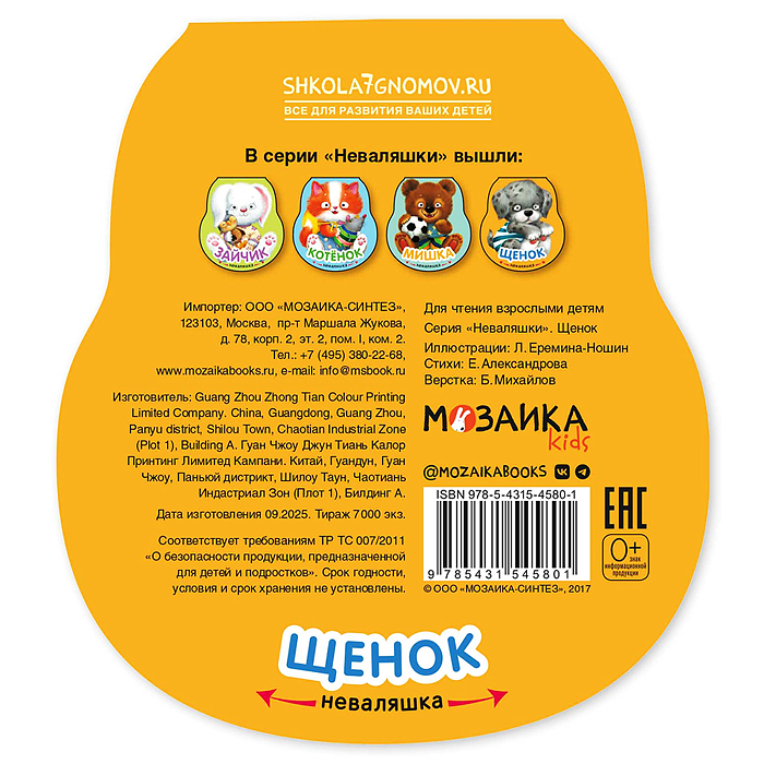Неваляшки. Щенок