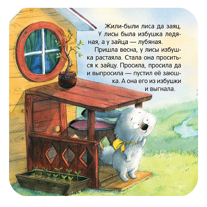 Книжка-гармошка. Заюшкина избушка