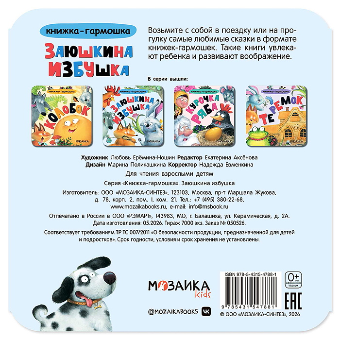 Книжка-гармошка. Заюшкина избушка