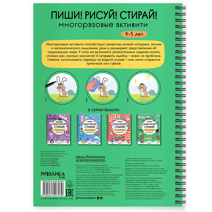 Многоразовые активити. 4-5 лет. Пиши! Рисуй! Стирай! 