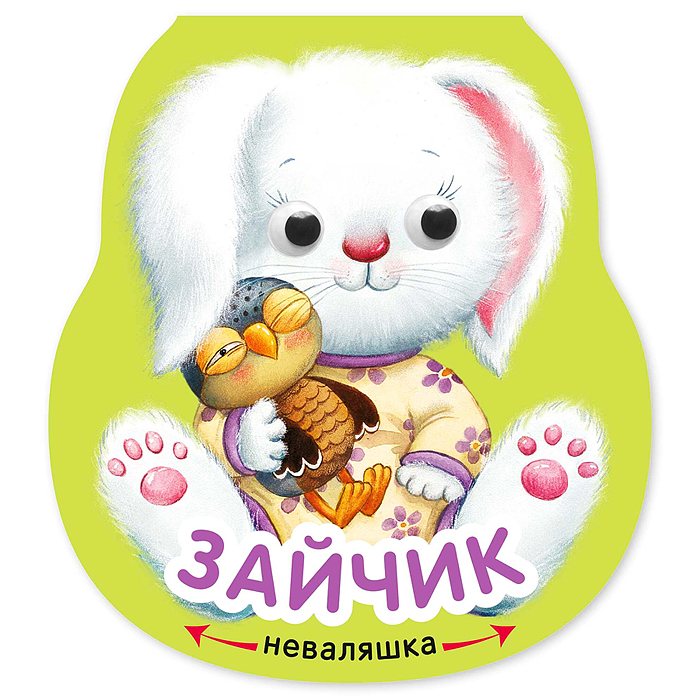 Неваляшки. Зайчик