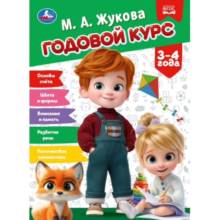 Годовой курс. 3–4 года. Жукова М.А. КБС. 96 стр. 