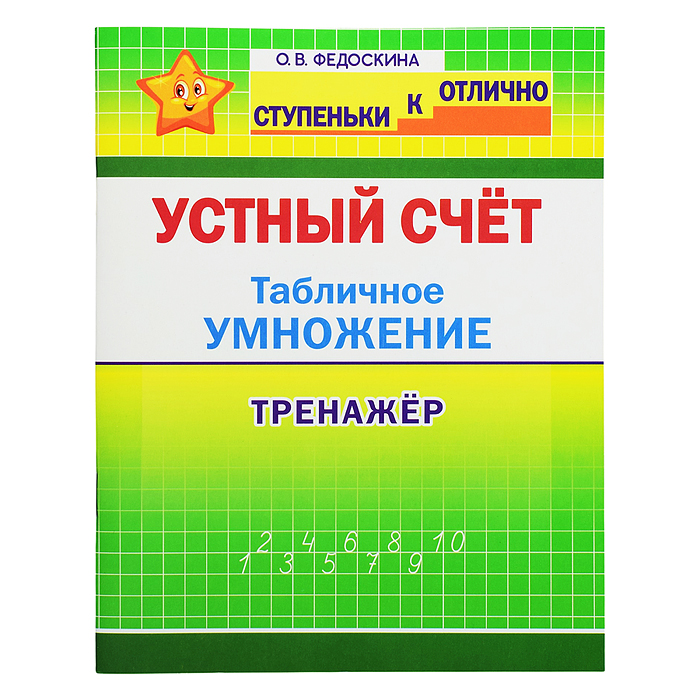 Тренажер 2-4 кл. Устный счет. Табличное умножение