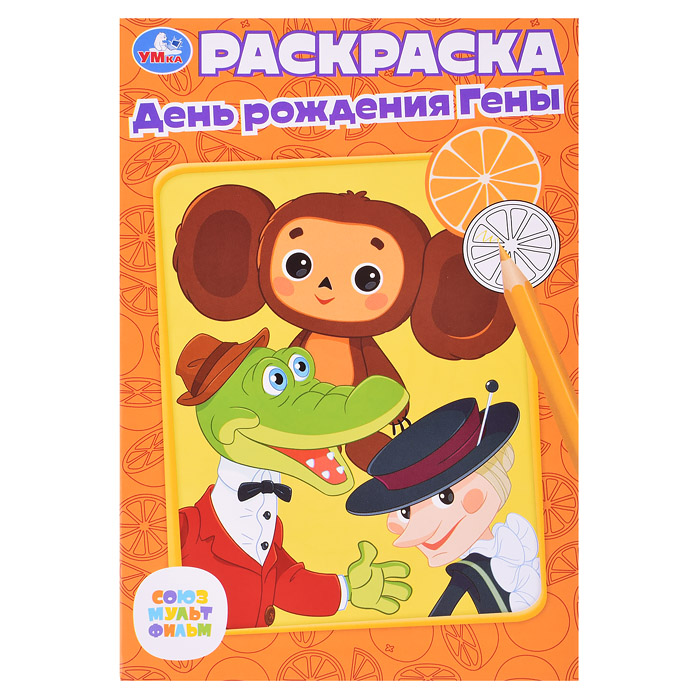 Союзмультфильм. День рождения Гены. Раскраска. 
