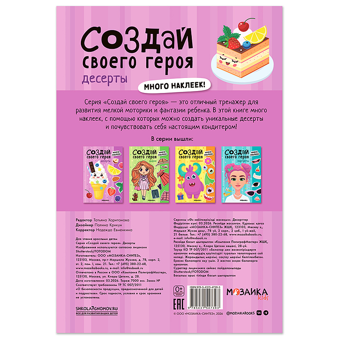 Создай своего героя. Десерты