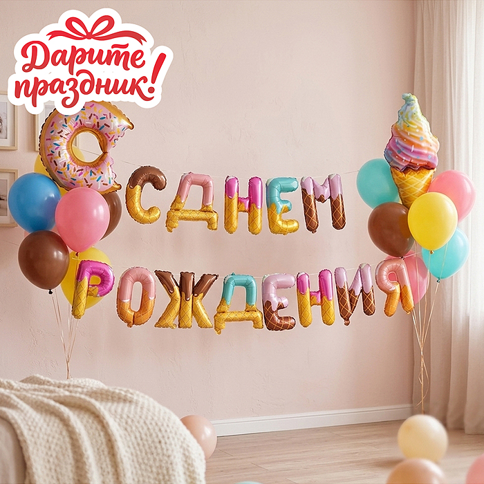 Интерьерное украшение DP-0004 "Гирлянда из шаров. С Днем Рождения!"