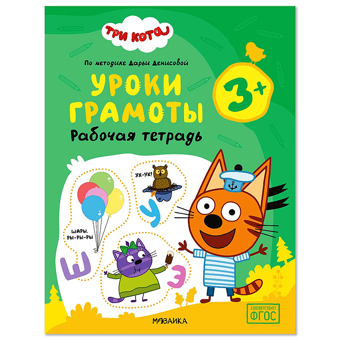 Рабочие тетради. Три кота. Уроки грамоты 3+