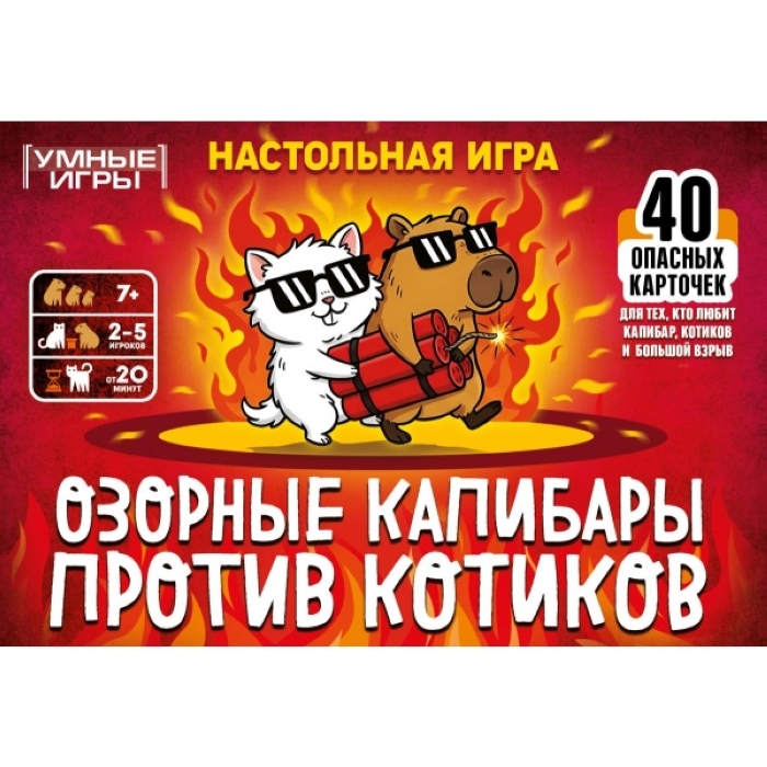 Карточная игра "Озорные капибары против котиков" Карточная игра "Озорные капибары против котиков"