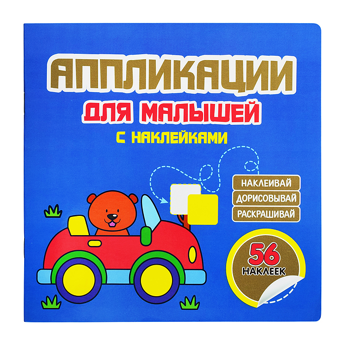 Аппликации для малышей "Машинка" синяя 56 наклеек