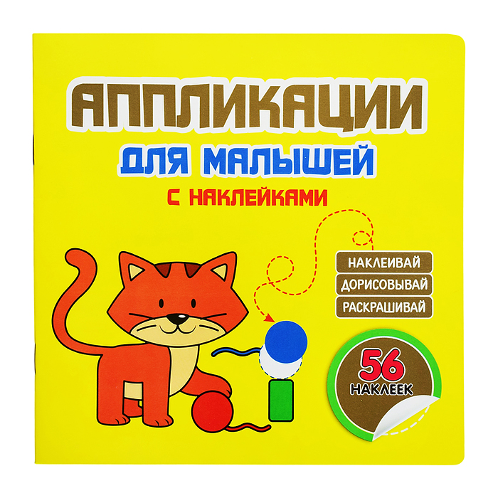 Аппликации для малышей "Котёнок" желтая 56 наклеек