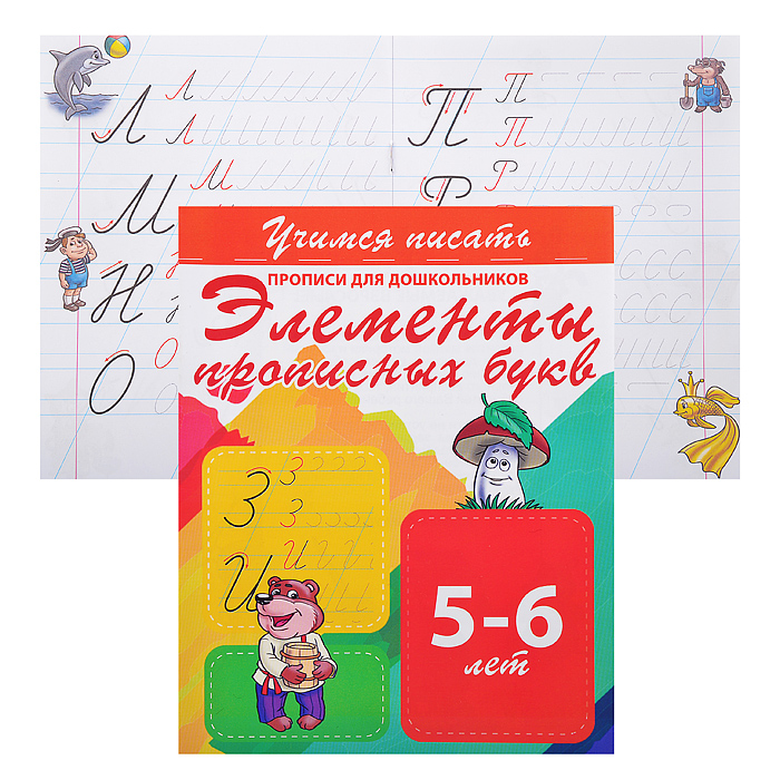 Учимся писать. Элементы прописных букв (прописи для дошкольников)