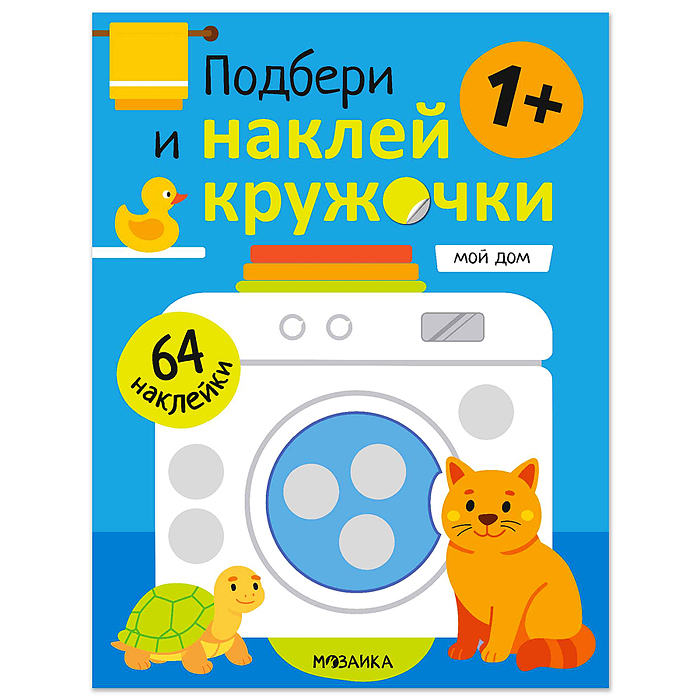 Подбери и наклей кружочки. Мой дом