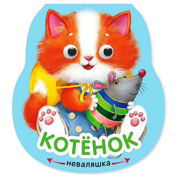 Неваляшки. Котенок 