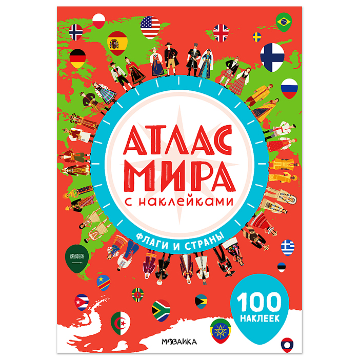 Атлас мира с наклейками. Флаги и страны