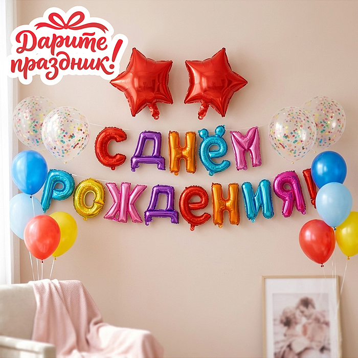 Интерьерное украшение DP-0005 "Гирлянда из шаров. С Днем Рождения!"