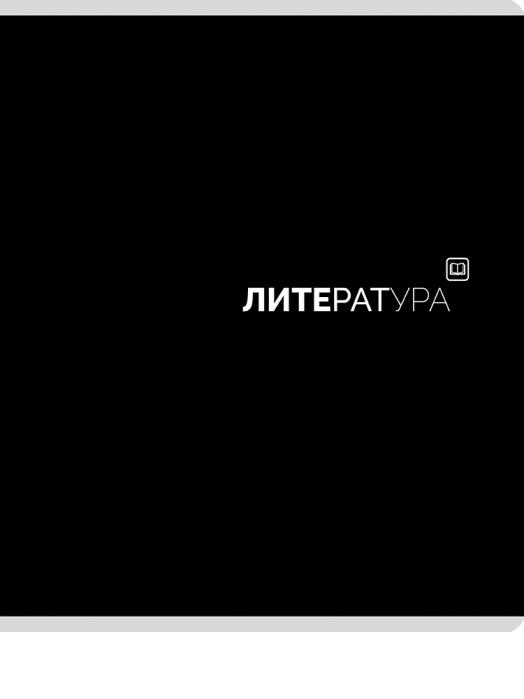 Тетрадь предметная 48л. линия "Литература" Black classic стандарт, матовая ламинация (4+1)