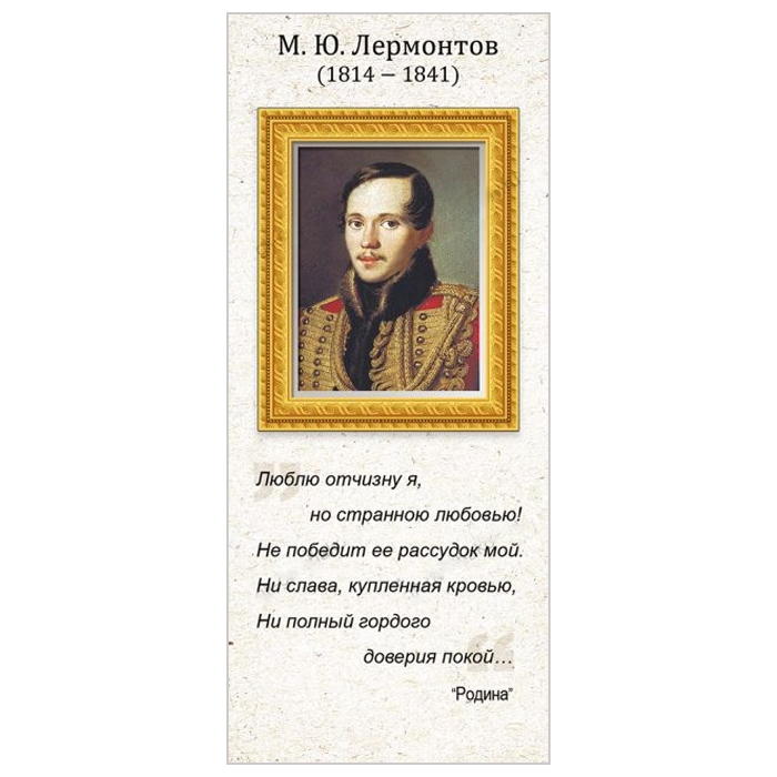 Магнитная закладка "М.Ю. Лермонтов" Магнитная закладка "М.Ю. Лермонтов"