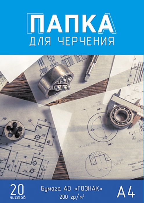 Папка для черчения А4 20л. "Чертежи" Гознак Папка для черчения А4 20л. "Чертежи" Гознак