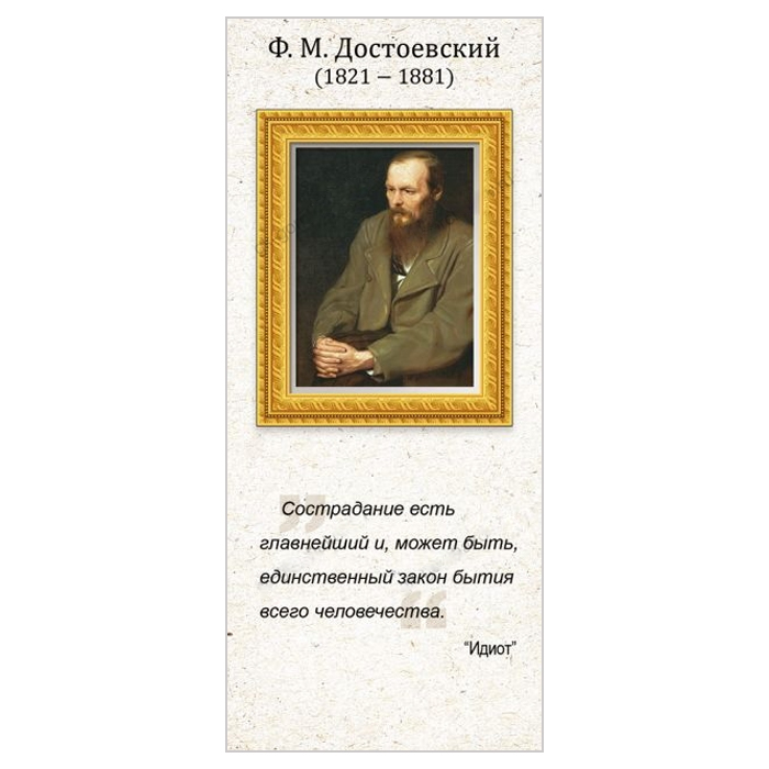 Магнитная закладка "Ф.М. Достоевский" Магнитная закладка "Ф.М. Достоевский"