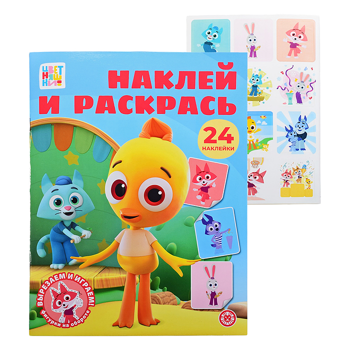 Наклей и раскрась № НР 2603 "Цветняшки" Наклей и раскрась № НР 2603 "Цветняшки"