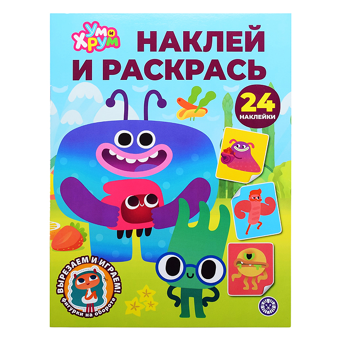 Фото к товару Наклей и раскрась № НР 2604 "Ум и Хрум" Наклей и раскрась № НР 2604 "Ум и Хрум"