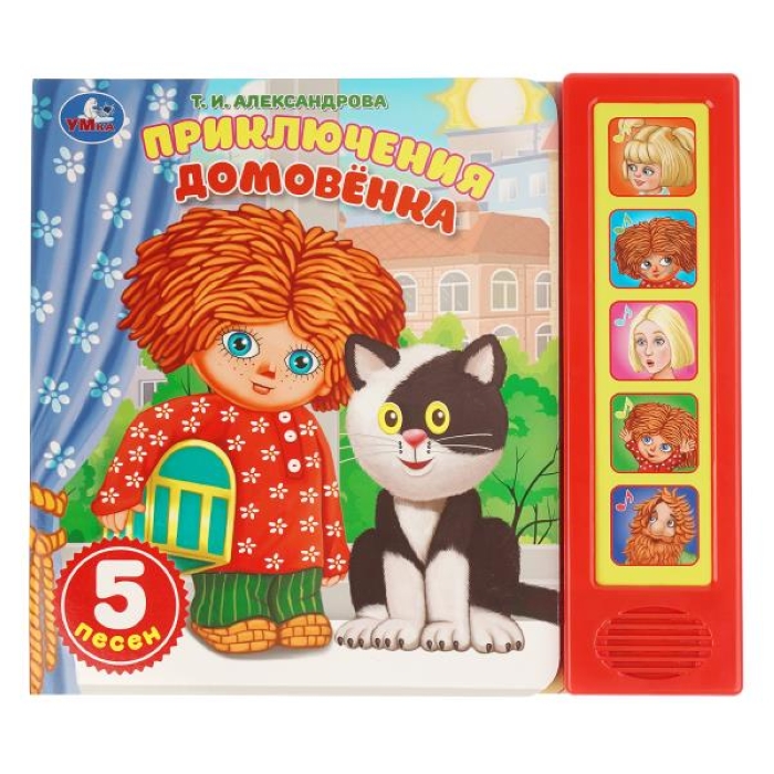 Приключения. Александрова Т.И. Домовёнок Кузька (5 кн. 5 песен) 200х175мм 10стр. Приключения. Александрова Т.И. Домовёнок Кузька (5 кн. 5 песен) 200х175мм 10стр.