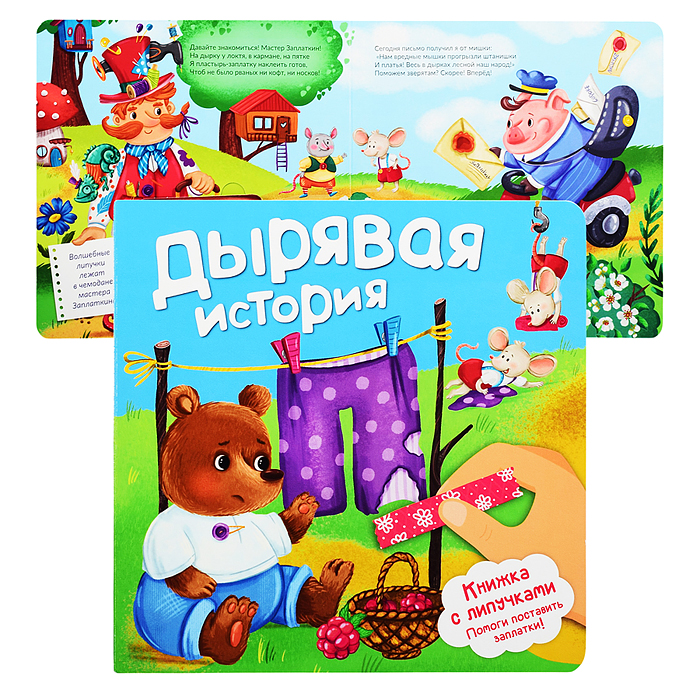 Книжка с липучками "Дырявая история!" Книжка с липучками "Дырявая история!"
