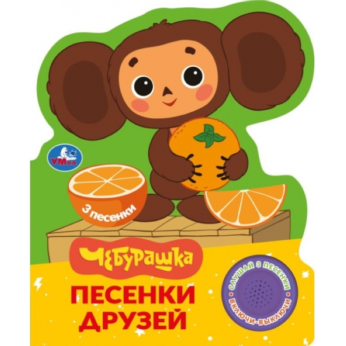 Песенки друзей. Чебурашка Золотая коллекция (1 кн. 3 пес.) 152х185мм, 8стр Песенки друзей. Чебурашка Золотая коллекция (1 кн. 3 пес.) 152х185мм, 8стр